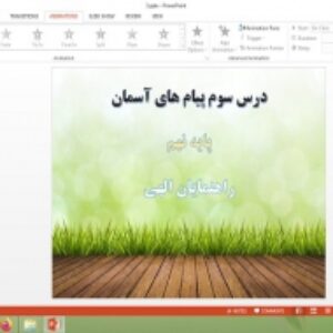 دانلود پاورپوینت راهنمایان الهی درس 3 پیام های آسمان پایه نهم