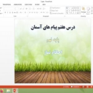 دانلود پاورپوینت احکام نماز درس 7 پیام های آسمان پایه نهم