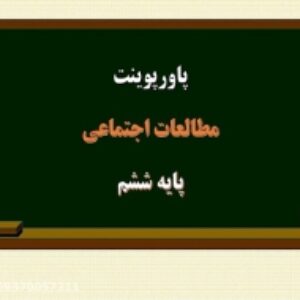 پاورپوینت های کامل درس مطالعات اجتماعی ششم