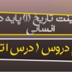 پاورپوینت تاریخ 1 پایه دهم انسانی ( تمام دروس ) ویرایش 1400