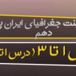 پاورپوینت جغرافیای ایران پایه دهم ( کلیه رشته ها ) ویرایش 1400