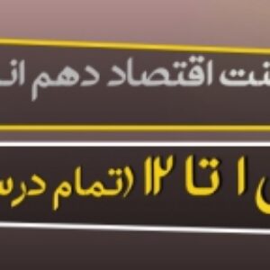 پاورپوینت کتاب اقتصاد پایه دهم انسانی ( ویرایش  1400)