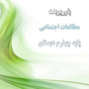 پاورپوینت های کامل مطالعات اجتماعی پایه چهارم