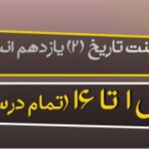 پاورپوینت تاریخ 2 پایه یازدهم انسانی ( درس 1 تا 16 ) ویرایش 1400