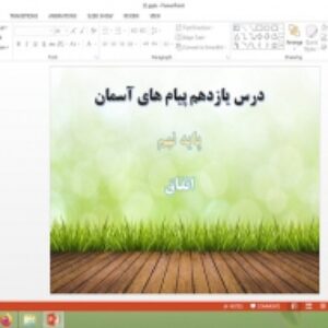 دانلود پاورپوینت انفاق درس 11 پیام های آسمان پایه نهم