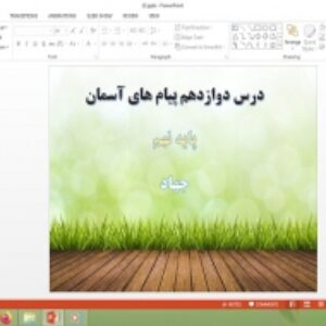 دانلود پاورپوینت جهاد درس 12 پیام های آسمان پایه نهم
