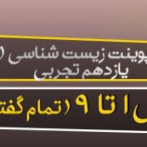 دانلود پاورپوینت زیست شناسی 2 پایه یازدهم تجربی (فصل 1 تا 9 کامل) ویرایش 1400