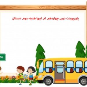 پاورپوینت درس چهاردهم ام ابیها هدیه سوم دبستان