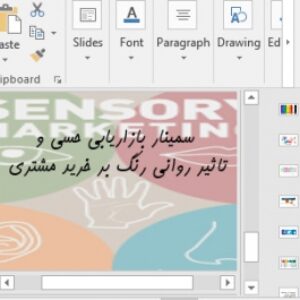 پاورپوینت سمینار بازاریابی حسی و تاثیر روانی رنگ بر خرید مشتری
