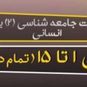 پاورپوینت جامعه شناسی 2 پایه یازدهم انسانی ( درس 1 تا 15 ) ویرایش 1400