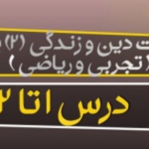 پاورپوینت دین و زندگی (2) پایه یازدهم ( تجربی و ریاضی ) ( درس 1 تا 12) ویرایش 1400