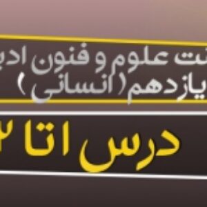 پاورپوینت علوم و فنون ادبی (2) پایه یازدهم انسانی ( درس 1 تا 12 کامل ) ویرایش 1400