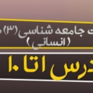 پاورپوینت جامعه شناسی (3) پایه دوازدهم انسانی ( درس 1 تا 10 کامل ) ویرایش 1400