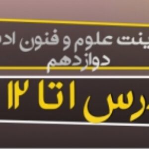 پاورپوینت علوم و فنون ادبی (3) پایه دوازدهم (درس 1 تا 12 کامل ) ویرایش 1400