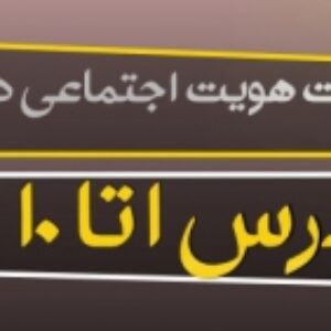 پاورپوینت هویت اجتماعی پایه دوازدهم (درس 1 تا 10 کامل) ویرایش 1400