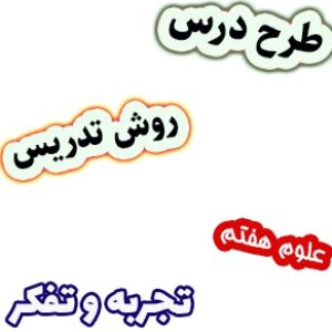 طرح درس و روش تدریس علوم هفتم، فصل1: تجربه و تفکر