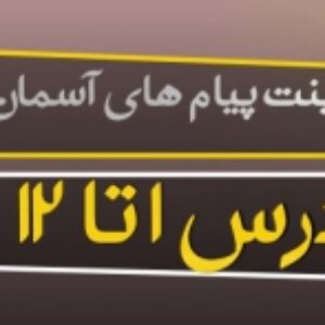 پاورپوینت پیام های آسمان پایه نهم ( درس 1 تا 12 ) ویرایش ۱۴۰۰