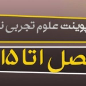 پاورپوینت علوم تجربی پایه نهم ( فصل 1 تا 15 کامل ) ویرایش 1400
