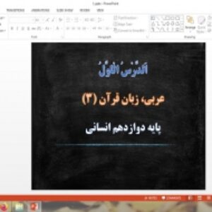 دانلود پاورپوینت الدرس الاول درس 1 عربی دوازدهم علوم انسانی