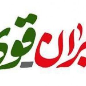 پاورپوینت ایران قوی چه ویژگی دارد