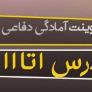 دانلود پاورپوینت آمادگی دفاعی پایه نهم ( درس 1 تا 11 ) ویرایش 1400