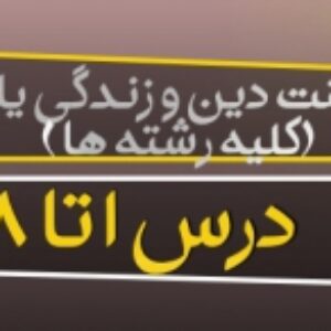 پاورپوینت دین و زندگی (2) پایه یازدهم کلیه رشته ها ( ویرایش 1400 )