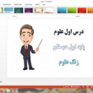 دانلود پاورپوینت زنگ علوم درس 1 علوم اول دبستان