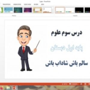 دانلود پاورپوینت سالم باش شاداب باش درس 3 علوم اول دبستان