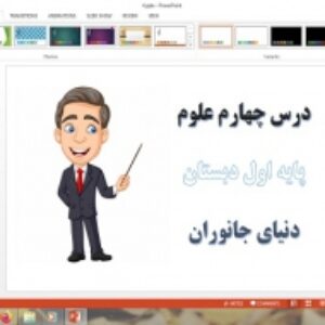 دانلود پاورپوینت دنیای جانوران درس 4 علوم اول دبستان