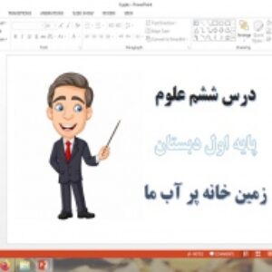 دانلود پاورپوینت زمین خانه پر آب ما درس 6 علوم اول دبستان