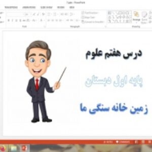 دانلود پاورپوینت زمین خانه سنگی ما درس 7 علوم اول دبستان