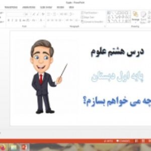 دانلود پاورپوینت چه می خواهم بسازم درس 8 علوم اول دبستان