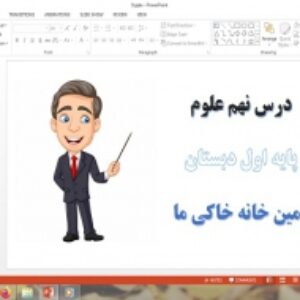 دانلود پاورپوینت زمین خانه خاکی ما درس 9 علوم اول دبستان