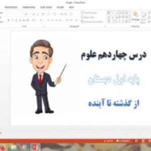 دانلود پاورپوینت از گذشته تا آینده درس 14 علوم اول دبستان