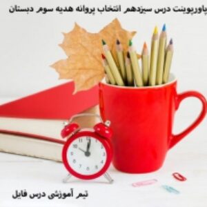 پاورپوینت درس سیزدهم انتخاب پروانه هدیه سوم دبستان