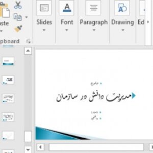 پاورپوینت مديريت دانش در سازمان