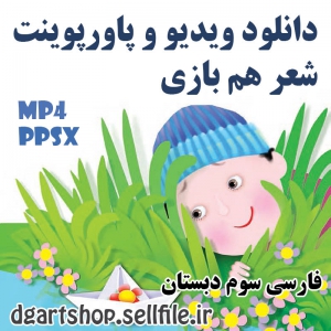 ویدیو و پاورپوینت شعر هم بازی