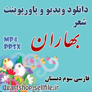 ویدیو و پاورپوینت شعر بهاران