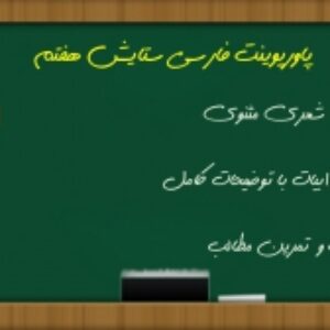 پاورپوینت ستایش فارسی هفتم