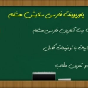 پاورپوینت ستایش فارسی هشتم