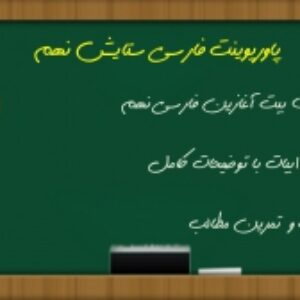 پاورپوینت ستایش فارسی نهم