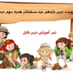 پاورپوینت درس یازدهم عید مسلمانان هدیه سوم دبستان