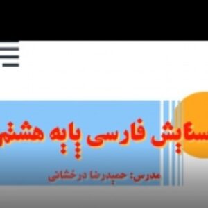 ویدئوی آموزش فارسی هشتم(ستایش)
