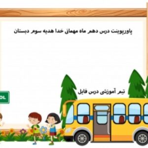 پاورپوینت درس دهم ماه مهمانی خدا هدیه سوم دبستان