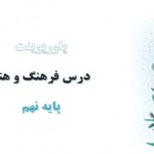 پاورپوینت کامل طراحی نقوش تزئینی فرهنگ و هنر نهم