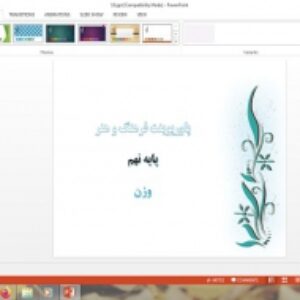 پاورپوینت وزن (ریتم) فرهنگ و هنر پایه نهم
