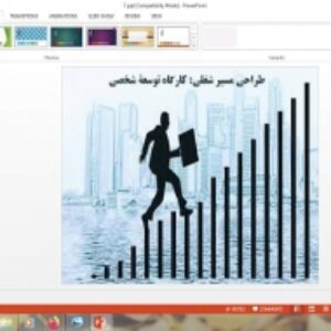 پاورپوینت طراحی مسیر شغلی (کارگاه توسعه شخصی) کارگاه کارآفرینی و تولید پایه دهم