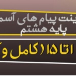دانلود پاورپوینت پیام های آسمان پایه هشتم ( درس 1 تا 11 کامل و آماده) ویرایش 1400