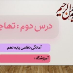 دانلود پاورپوینت درس دوم آمادگی دفاعی پایه نهم ( درس 2: تهاجم) ویرایش 1400