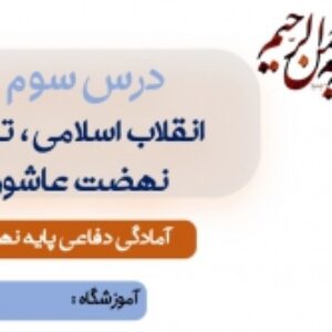 دانلود پاورپوینت درس سوم آمادگی دفاعی پایه نهم ( درس 3 : انقلاب اسلامی ، تداوم نهضت عاشورا ) ویرایش 1400